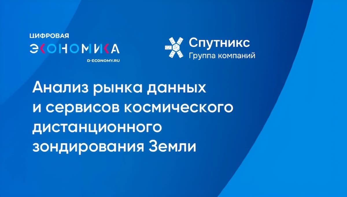 Рынок данных ДЗЗ в России может вырасти до 50 млрд ₽ к 2030 году